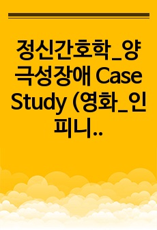 정신간호학_양극성장애 Case Study (영화_인피니틀리 폴라 베어) (간호진단 3개, 간호과정 2개) A+