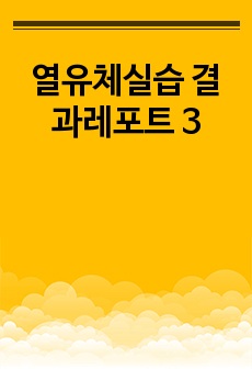 열유체실습 결과레포트 3