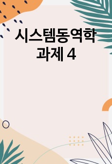 시스템동역학 과제 4