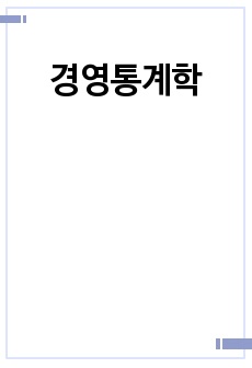 경영통계학