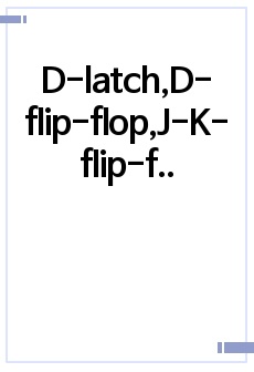 D-latch,D-flip-flop,J-K-flip-flop 예비레포트