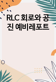 RLC 회로와 공진 예비레포트