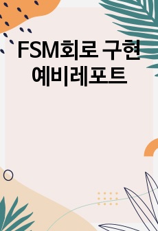 FSM회로 구현 예비레포트