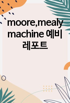 moore,mealy machine 예비레포트