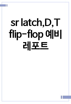 sr latch,D,T flip-flop 예비레포트