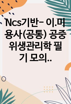 Ncs기반- 이.미용사(공통) 공중위생관리학 필기 모의고사 100문제