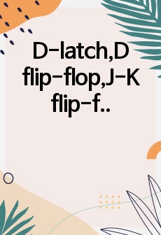 D-latch,D flip-flop,J-K flip-flop 결과레포트