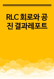 RLC 회로와 공진 결과레포트