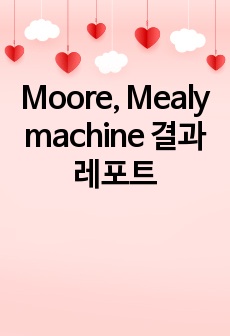 Moore, Mealy machine 결과레포트