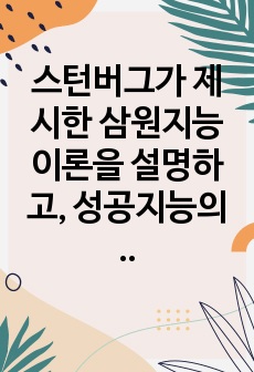 스턴버그가 제시한 삼원지능이론을 설명하고, 성공지능의 세 가지 요소를 개발하기 위한 수업 또는 프로그램을 기획하여 구체적인 내용과 교육방법을 설명하시오.