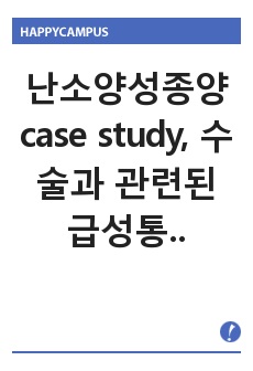 난소양성종양 case study, 수술과 관련된 급성통증, 변완화제 남용과 관련된 변비 간호과정(간호진단 2개, 간호과정 2개)