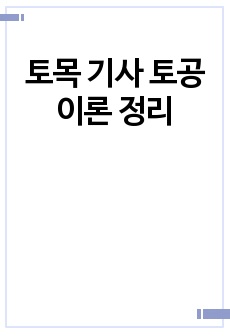 토목 기사 토공 이론 정리