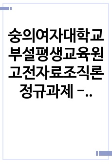 숭의여자대학교 부설평생교육원 고전자료조직론 정규과제 - 칠략과 사고전서총목 요약