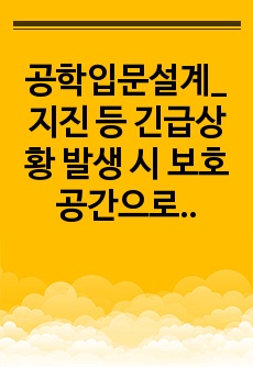 공학입문설계_지진 등 긴급상황 발생 시  보호 공간으로 활용할 수 있는 안전책상