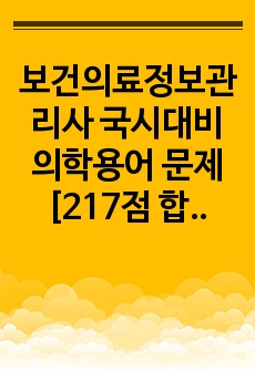 보건의료정보관리사 국시대비 의학용어 문제 [217점 합격]