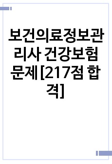 보건의료정보관리사 건강보험 문제[217점 합격]