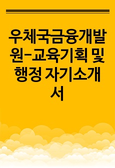 우체국금융개발원-교육기획 및 행정 자기소개서