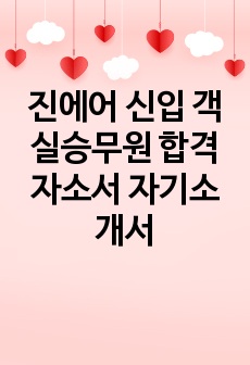 진에어 신입 객실승무원 합격자소서 자기소개서