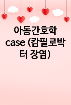 아동간호학 case (캄필로박터 장염)