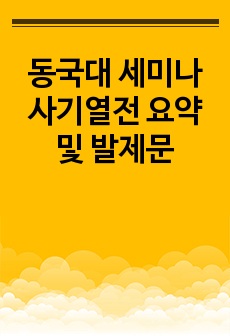 동국대 세미나 사기열전 요약 및 발제문