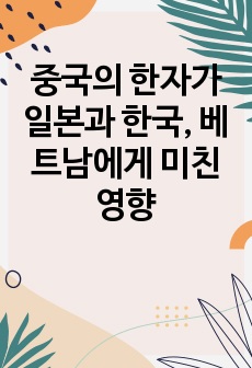 중국의 한자가 일본과 한국, 베트남에게 미친 영향