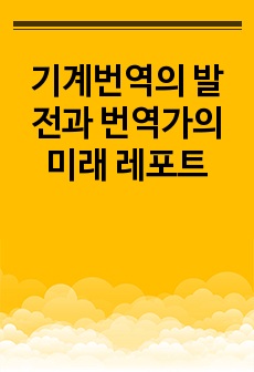 기계번역의 발전과 번역가의 미래 레포트