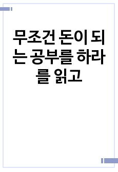 무조건 돈이 되는 공부를 하라를 읽고