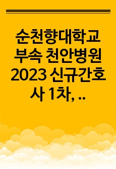 순천향대학교 부속 천안병원 2023 신규간호사 1차, 2차 면접 기출과 팁 (합격인증 유)
