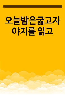 오늘밤은굶고자야지를 읽고