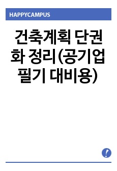 건축계획 단권화 정리(공기업 필기 대비용)