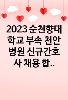 2023 순천향대학교 부속 천안병원 신규간호사 채용 합격 자소서 (최종합격 인증 O)