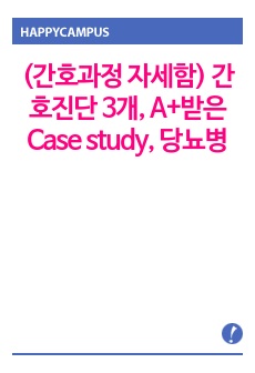 (간호과정 자세함) 간호진단 3개, A+받은 Case study, 당뇨병, 당뇨병성족부병증, 당뇨발, DM, DM foot, 성인간호실습케이스