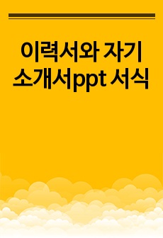 이력서와 자기소개서ppt 서식