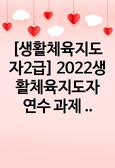 [생활체육지도자2급] 2023생활체육지도자2급 연수 과제 자료(예시)