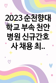 2023 순천향대학교 부속 천안병원 신규간호사 채용 최종합격 1, 2차 면접 질문&합격자 스펙&팁 공유