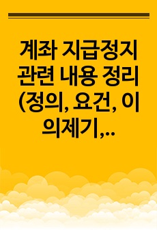 계좌 지급정지 관련 내용 정리(정의, 요건, 이의제기, 종료, 채권소멸절차의 개시 및 피해구제, 해결방안)