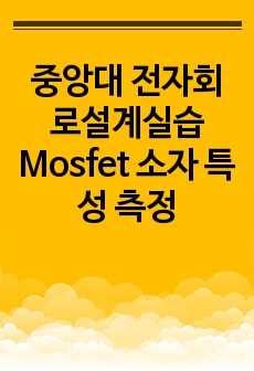 중앙대 전자회로설계실습 Mosfet 소자 특성 측정