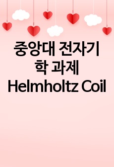 중앙대  전자기학 과제 Helmholtz Coil