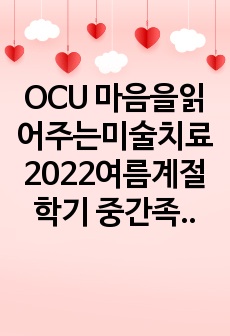 마음을읽어주는미술치료 2022여름계절학기 중간족보 ( A+받음)