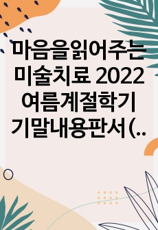 마음을읽어주는미술치료 2022여름계절학기 기말내용판서(전부 다 적음) ( A+받음)