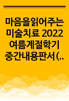 마음을읽어주는미술치료 2022여름계절학기 중간내용판서(전부 다 적음) ( A+받음)