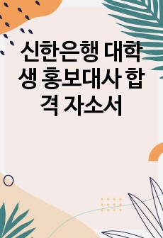 신한은행 대학생 홍보대사 합격 자소서