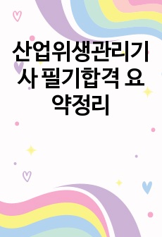 산업위생관리기사 필기합격 요약정리