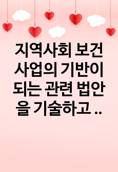 지역사회 보건사업의 기반이 되는 관련 법안을 기술하고 제안점 제시 - 감염병질환관리사업(결핵)