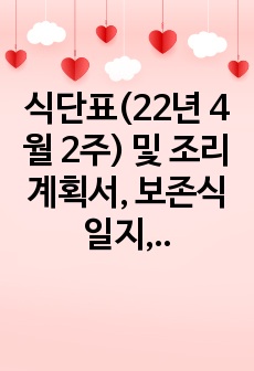 식단표(22년 4월 2주) 및 조리계획서, 보존식일지, 보존식기