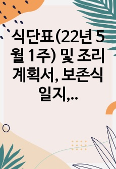 식단표(22년 5월 1주) 및 조리계획서, 보존식일지, 보존식기