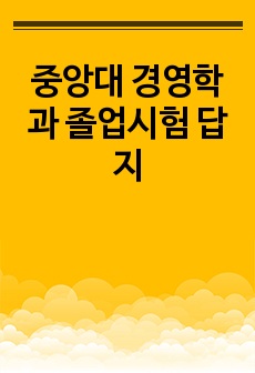 중앙대 경영학과 졸업시험 답지