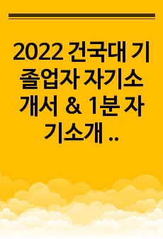 2022 건국대 기졸업자 자기소개서 & 1분 자기소개 & 면접기출