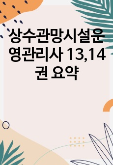 상수도관망시설운영관리사 13,14권 요약