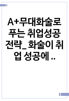 A+무대화술로 푸는 취업성공전략_ 화술이 취업 성공에 미치는데 대해서 논하라